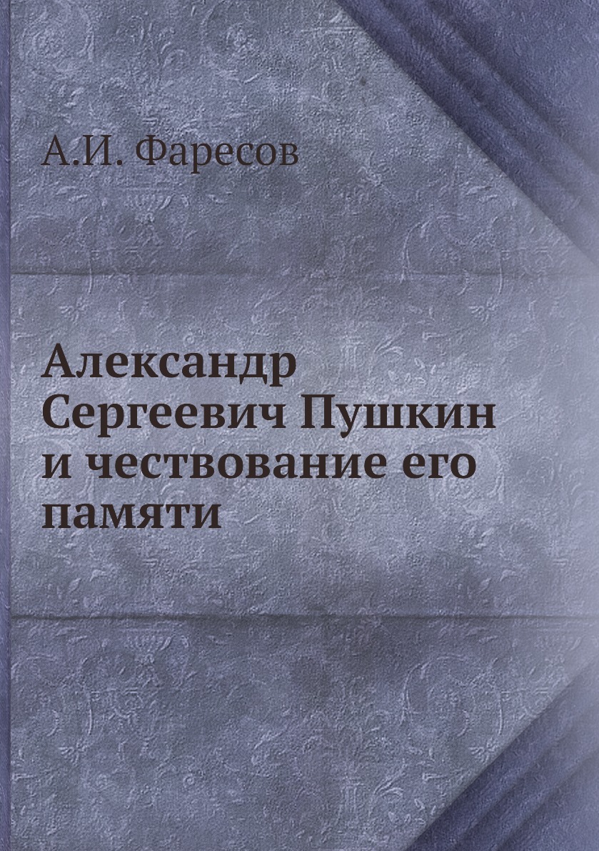 

Книга Александр Сергеевич Пушкин и чествование его памяти