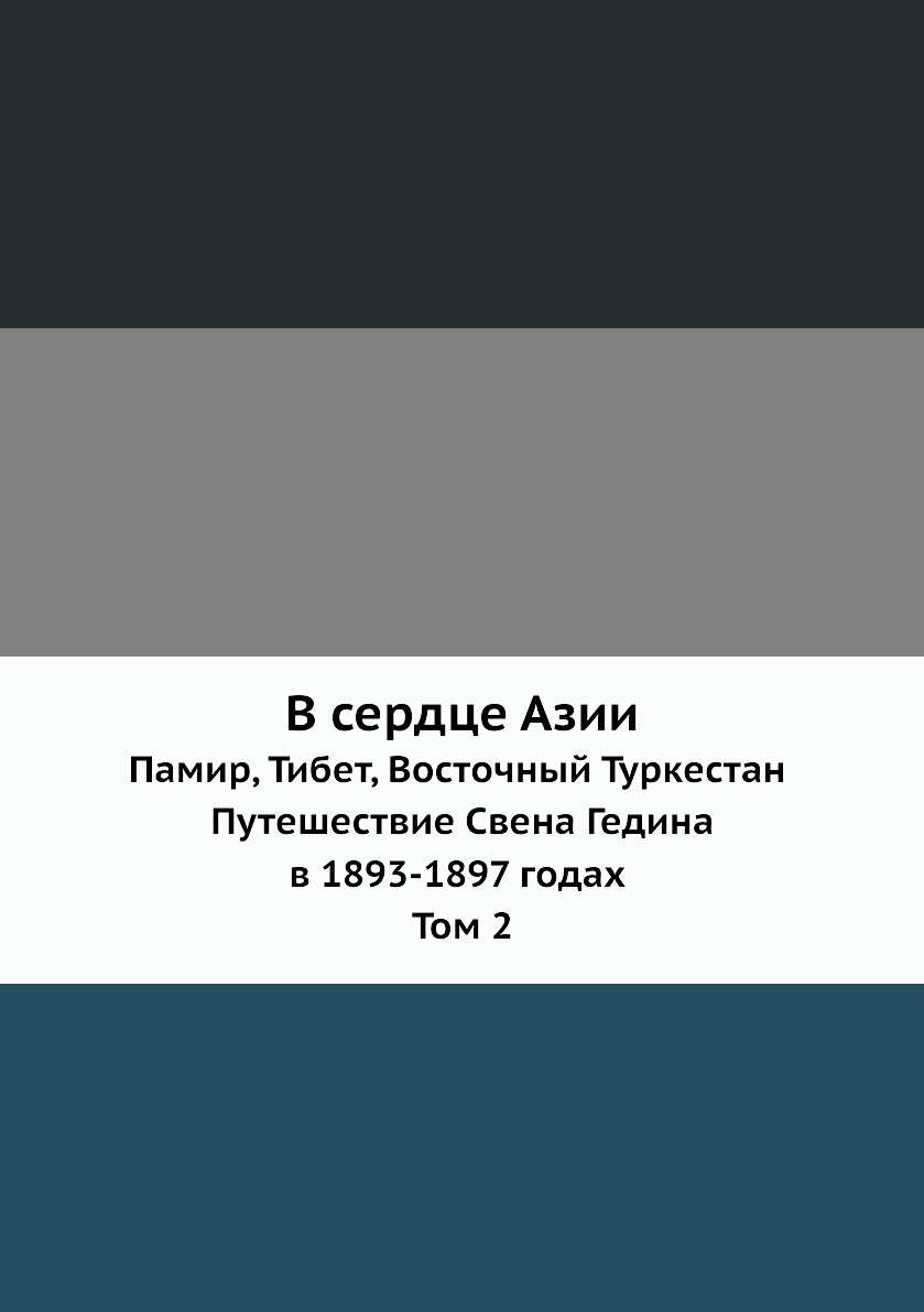 фото Книга в сердце азии. памир, тибет, восточный туркестан. путешествие свена гедина в 1893... нобель пресс