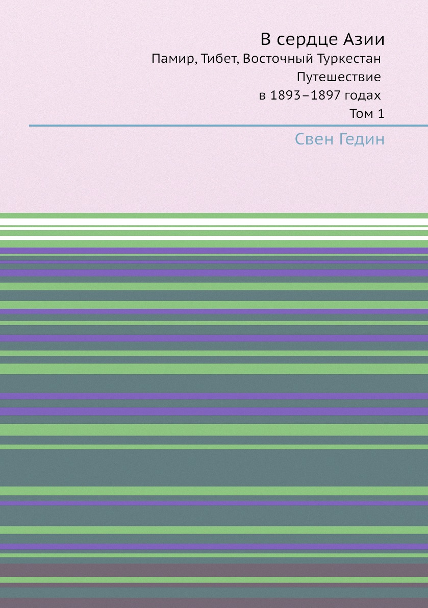 фото Книга в сердце азии. памир, тибет, восточный туркестан. путешествие в 1893 - 1897 годах... нобель пресс