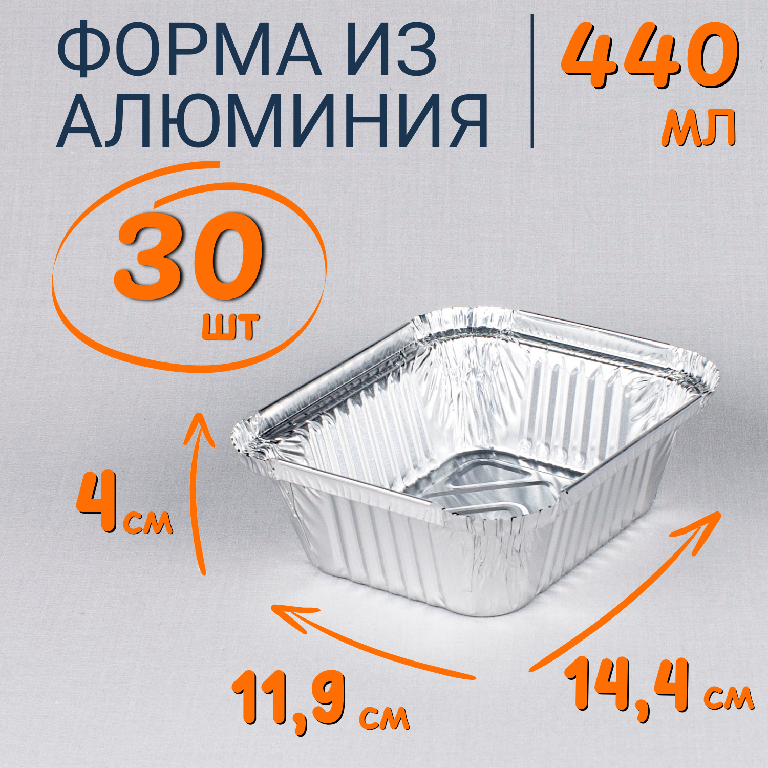 

Формы алюминиевые 440 мл 30 шт для выпечки и запекания, Серебристый, Ф_Форма_алюм