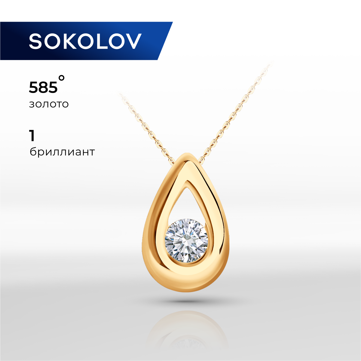 

Бегунок из красного золота SOKOLOV Diamonds 1030439, бриллиант, 1030439