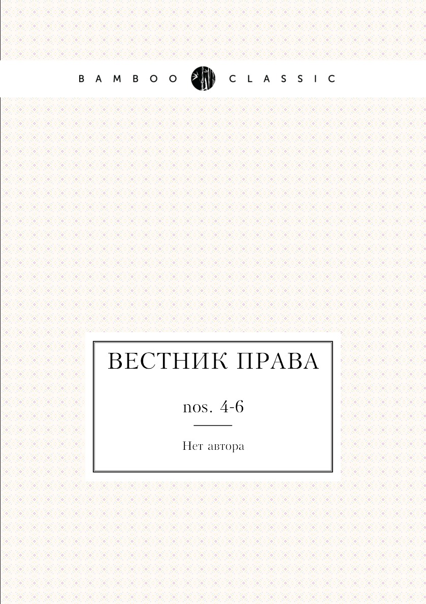 

Книга Вестник права. nos. 4-6