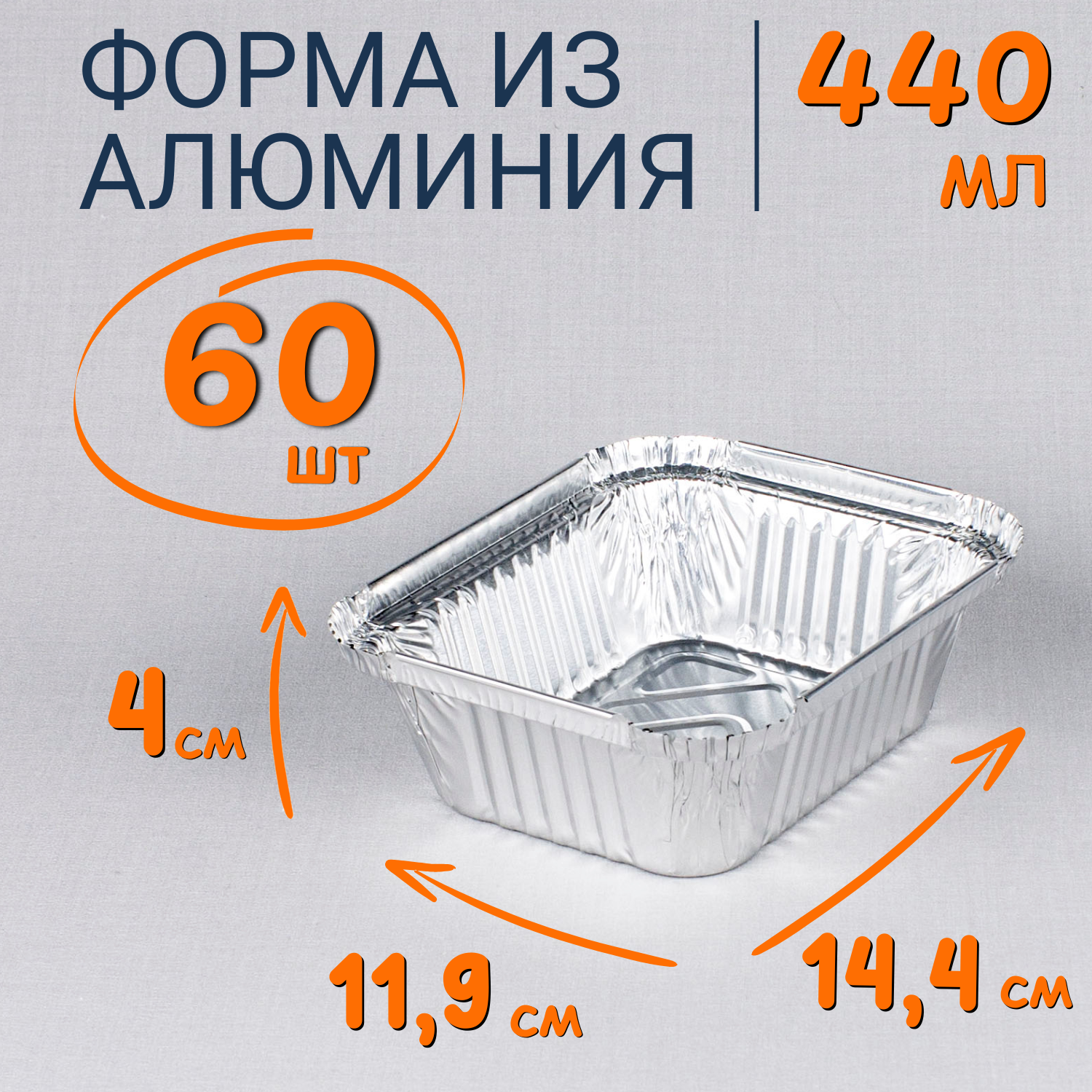 

Формы алюминиевые 440 мл 60 шт для выпечки и запекания, Серебристый, Ф_Форма_алюм