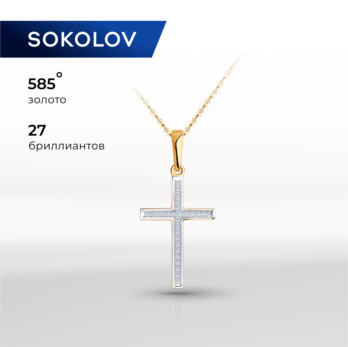 

Кулон из красного золота SOKOLOV Diamonds 1030492, бриллиант, 1030492