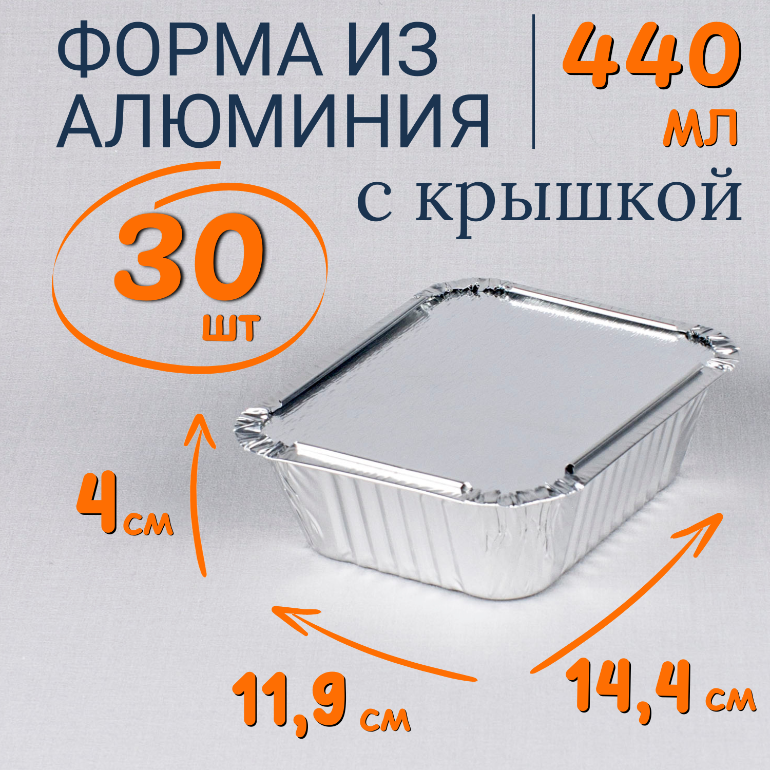 

Формы алюминиевые 440мл 30шт с крышкой для выпечки, Серебристый, Ф_Форма_алюм