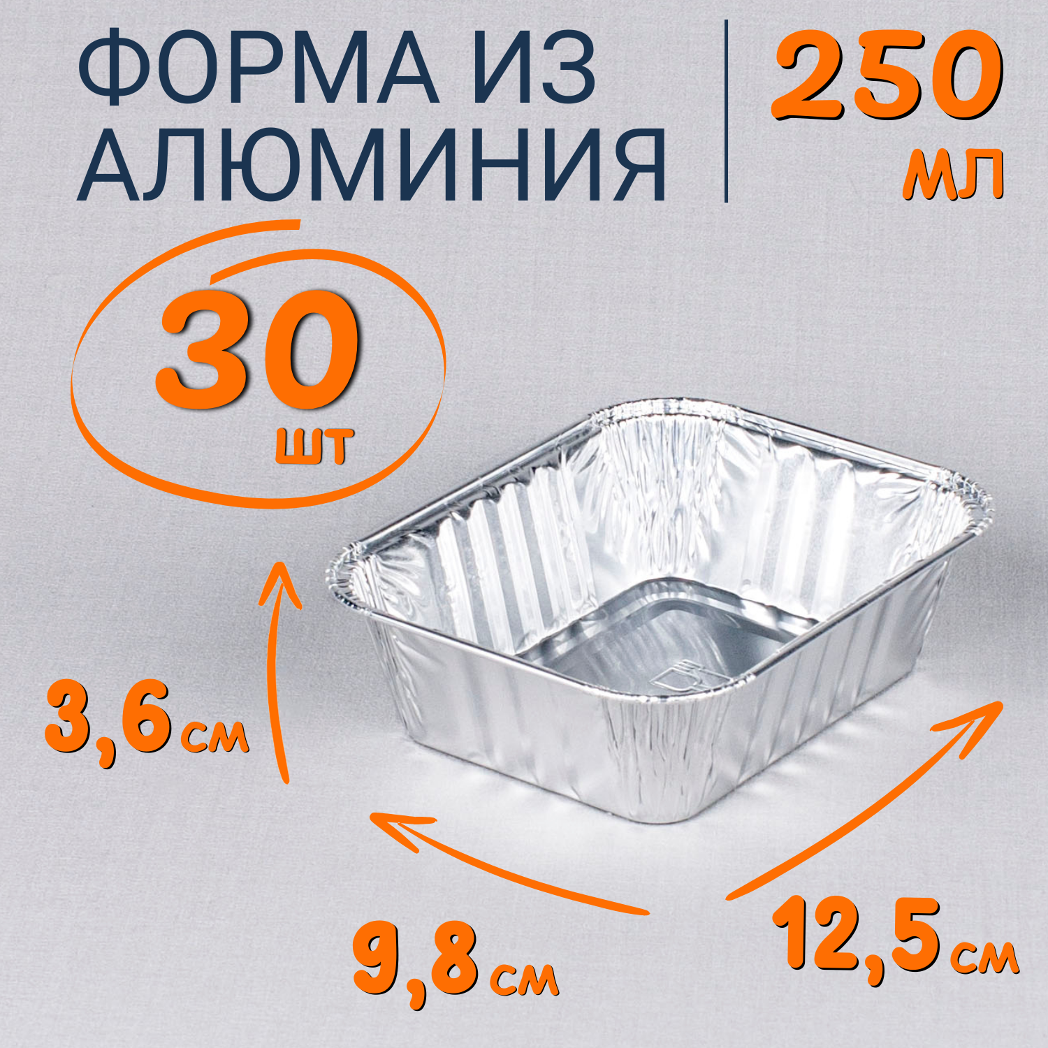 

Формы алюминиевые 250мл 30 шт для выпечки и запекания, Серебристый, Ф_Форма_алюм