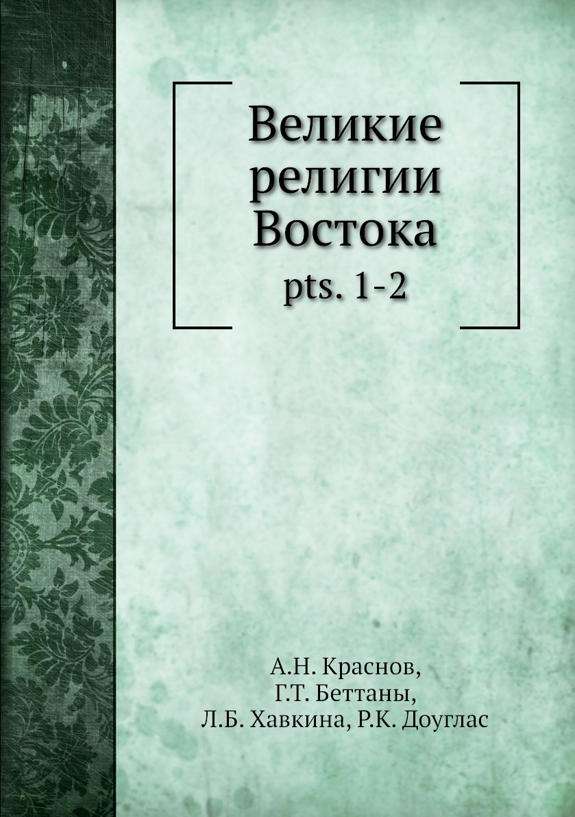 

Книга Великие религии Востока. pts. 1-2