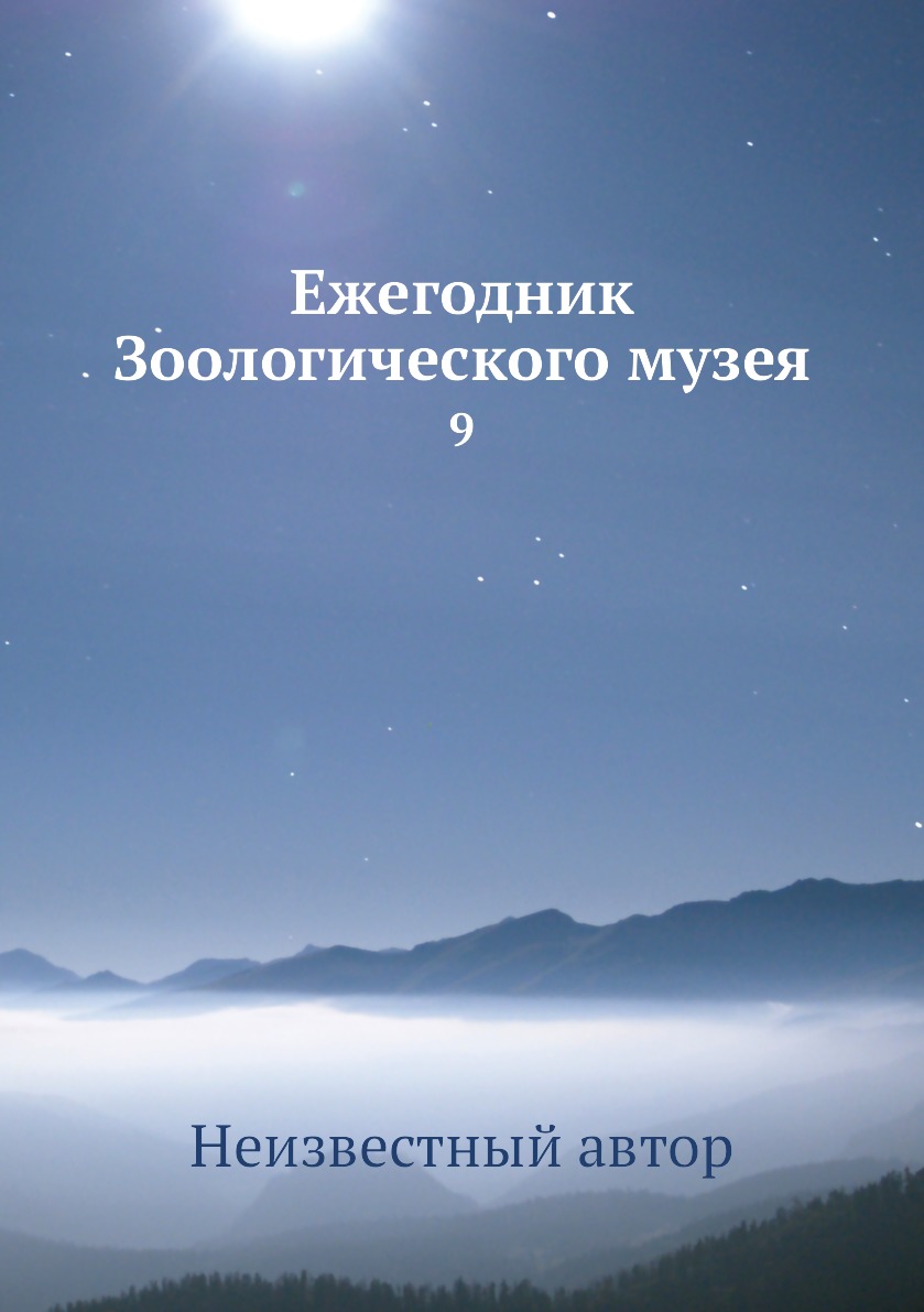 

Книга Ежегодник Зоологического музея. 9