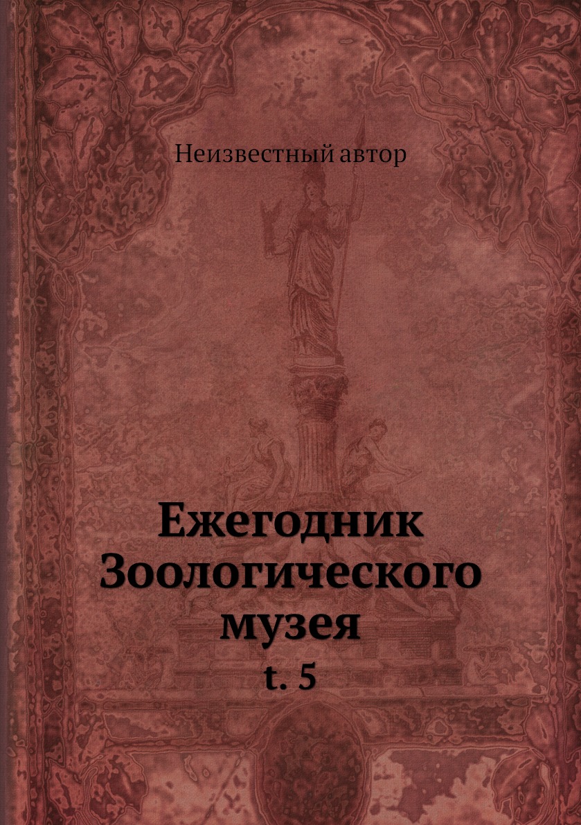

Книга Ежегодник Зоологического музея. t. 5