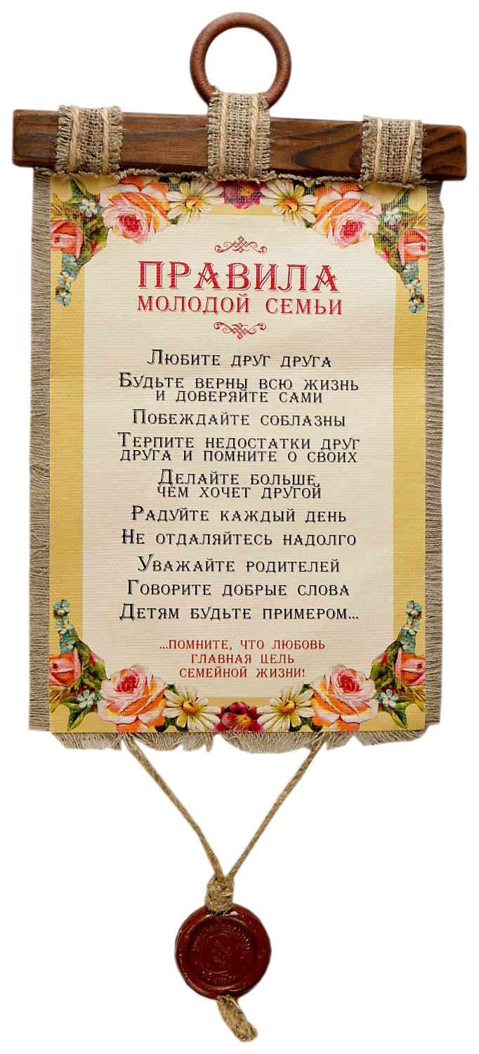 

Сувенир свиток "Правила молодой семьи", Свитки ручной работы
