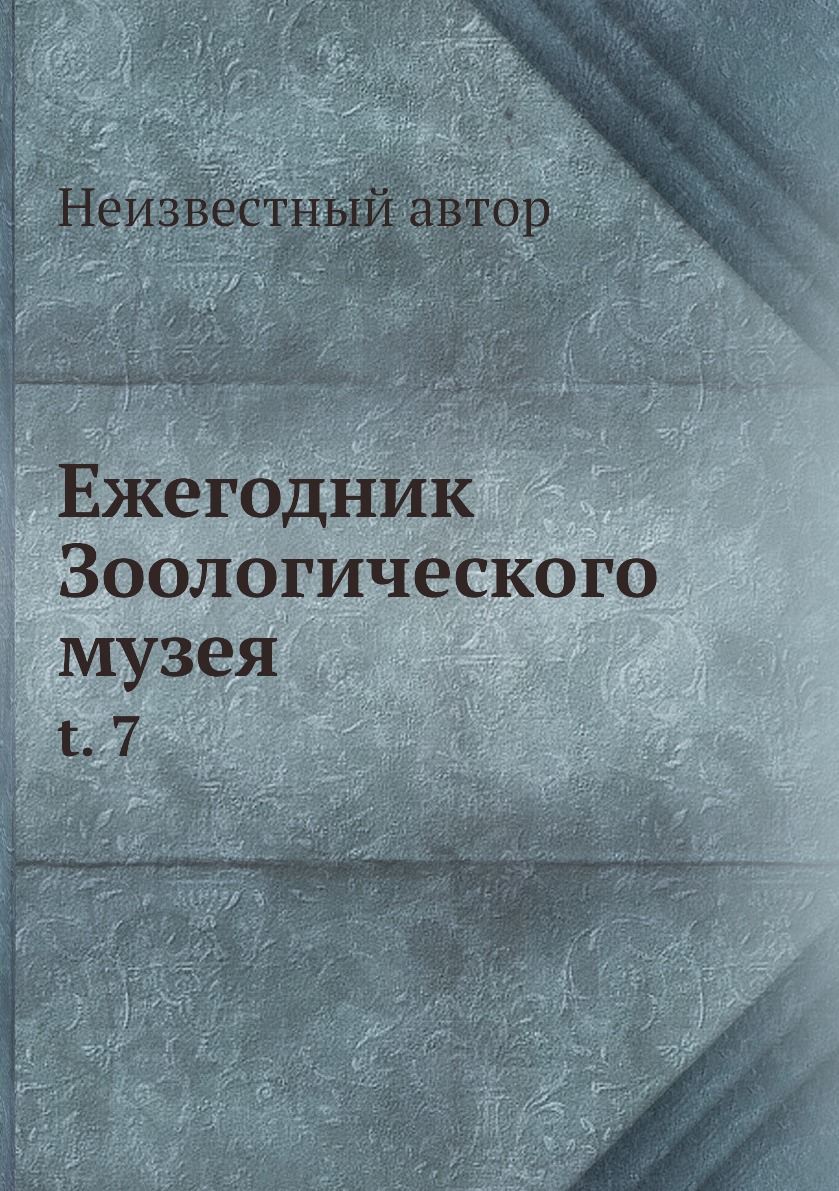 

Книга Ежегодник Зоологического музея. t. 7