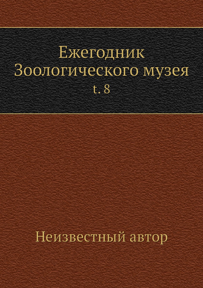 

Книга Ежегодник Зоологического музея. t. 8