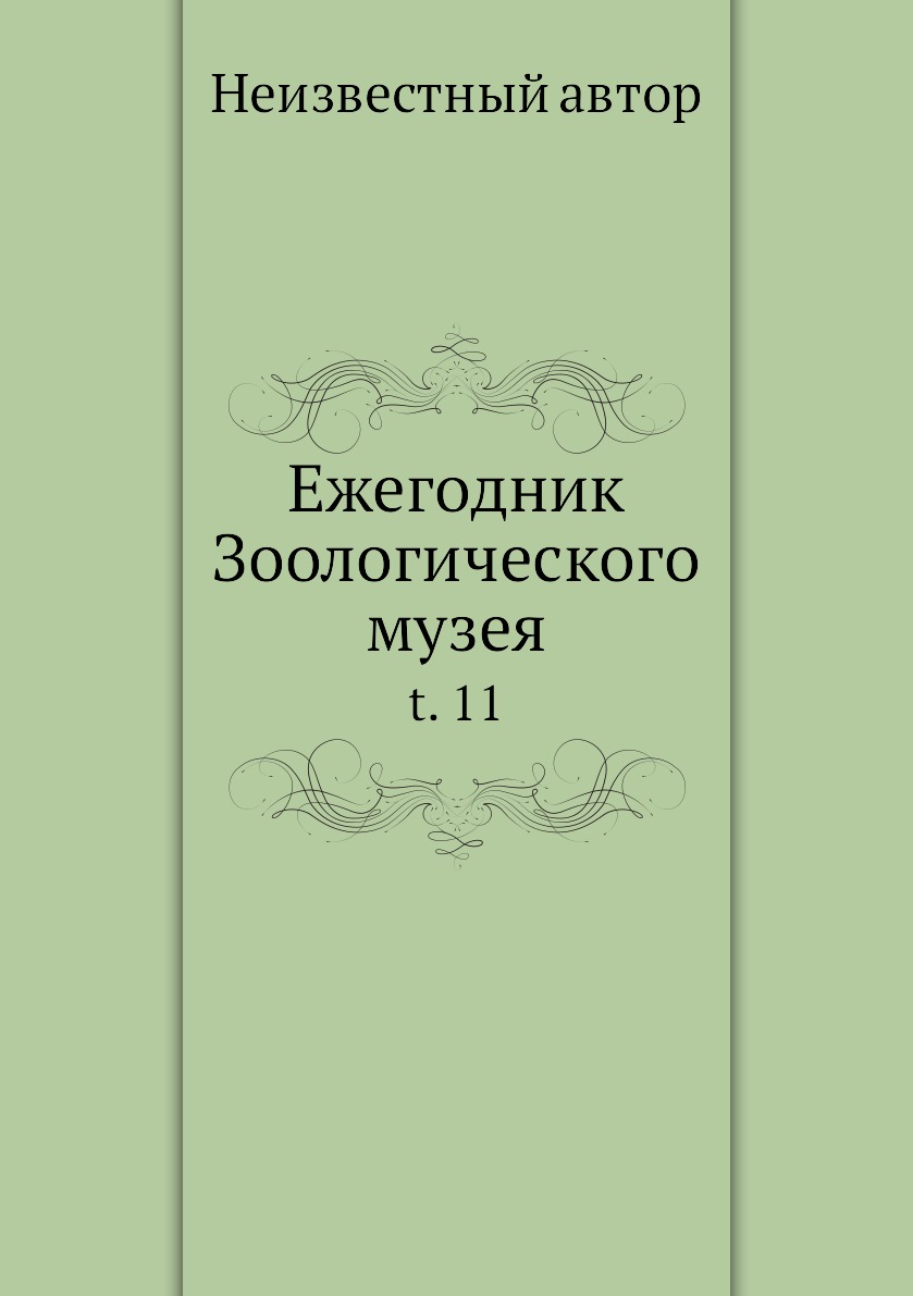 

Книга Ежегодник Зоологического музея. t. 11