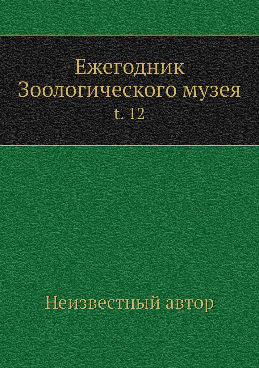 

Книга Ежегодник Зоологического музея. t. 12