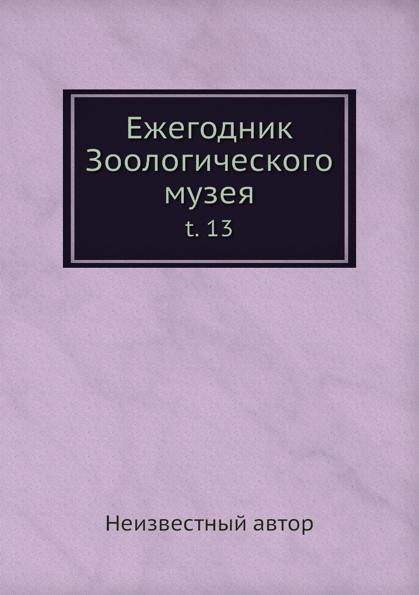

Книга Ежегодник Зоологического музея. t. 13