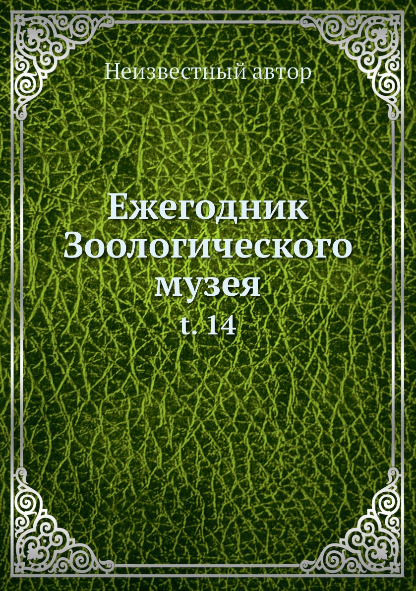 

Книга Ежегодник Зоологического музея. t. 14