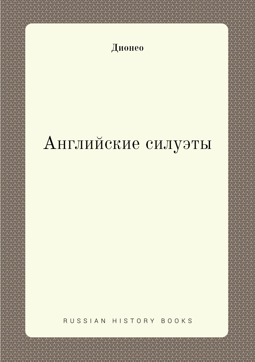 

Книга Англииские силуэты