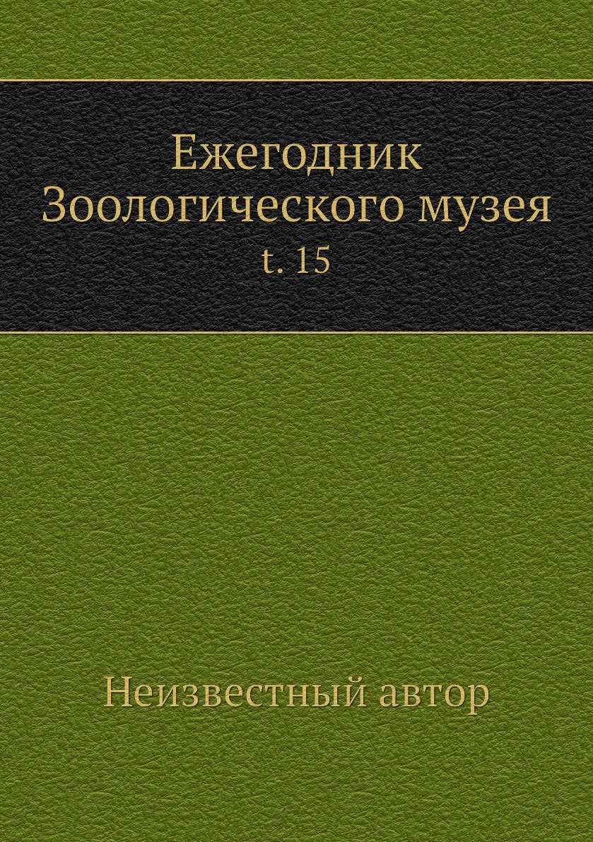 

Книга Ежегодник Зоологического музея. t. 15
