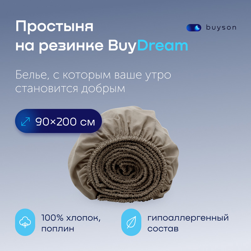 

Простыня на резинке buyson BuyDream 90х200 см хлопок поплин бежевый, BuyDream