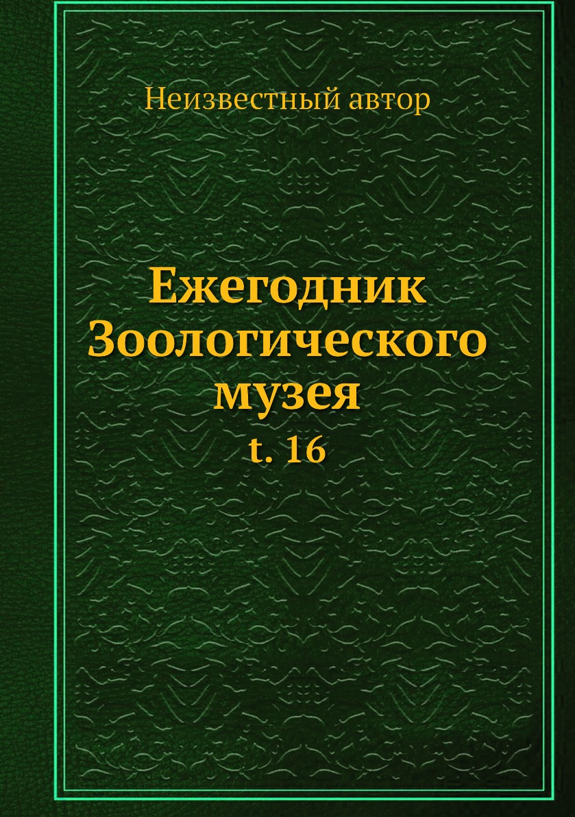 

Книга Ежегодник Зоологического музея. t. 16