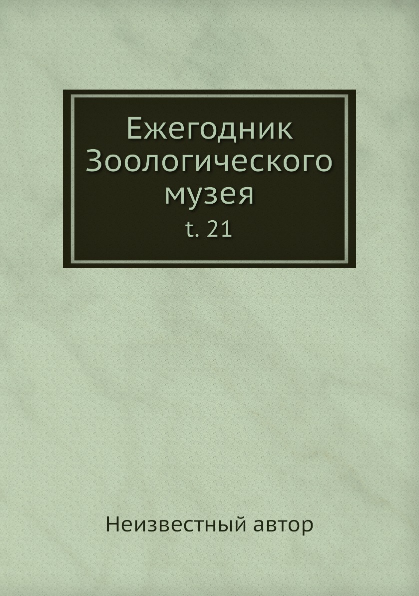 

Книга Ежегодник Зоологического музея. t. 21