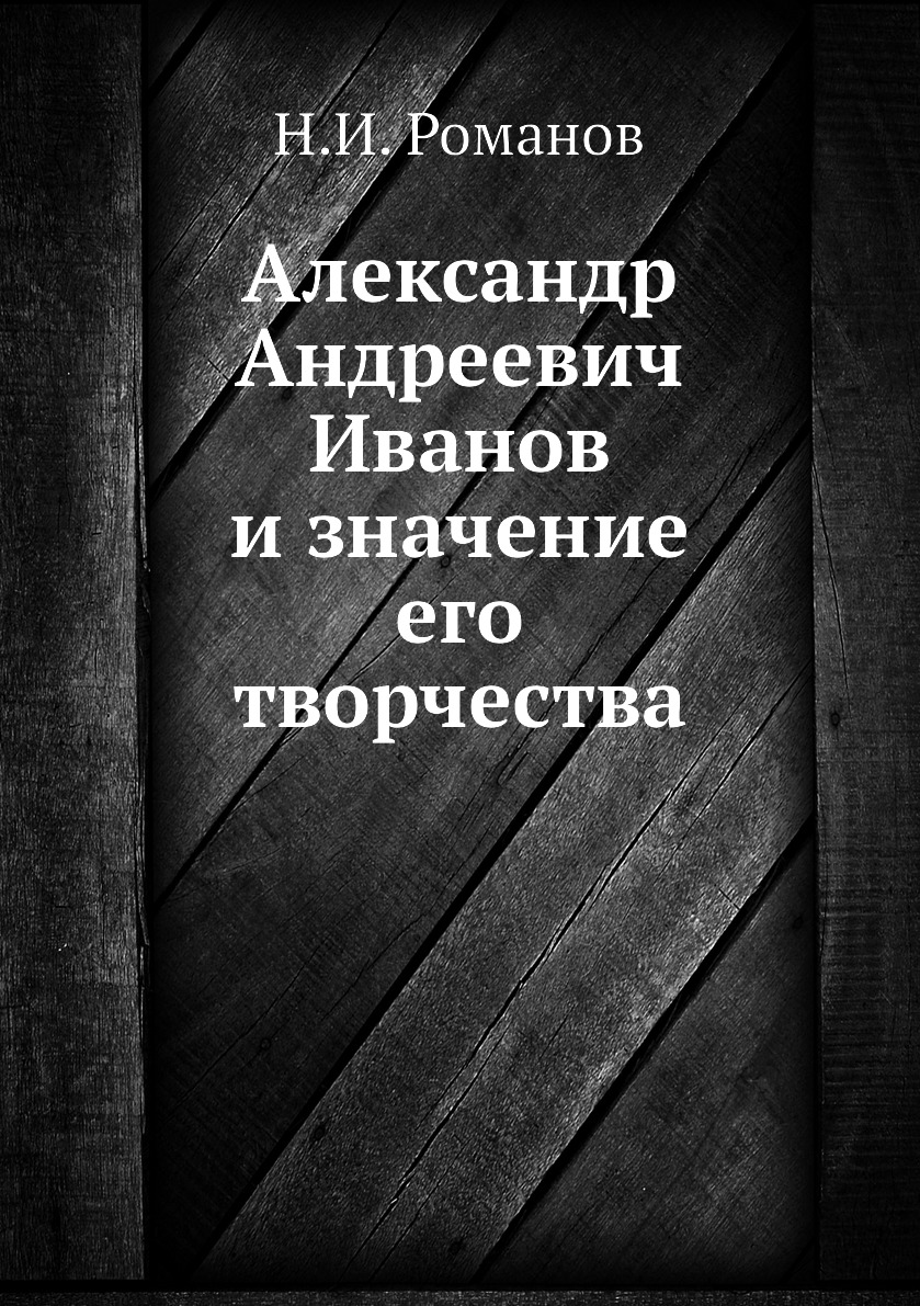 

Книга Александр Андреевич Иванов и значение его творчества