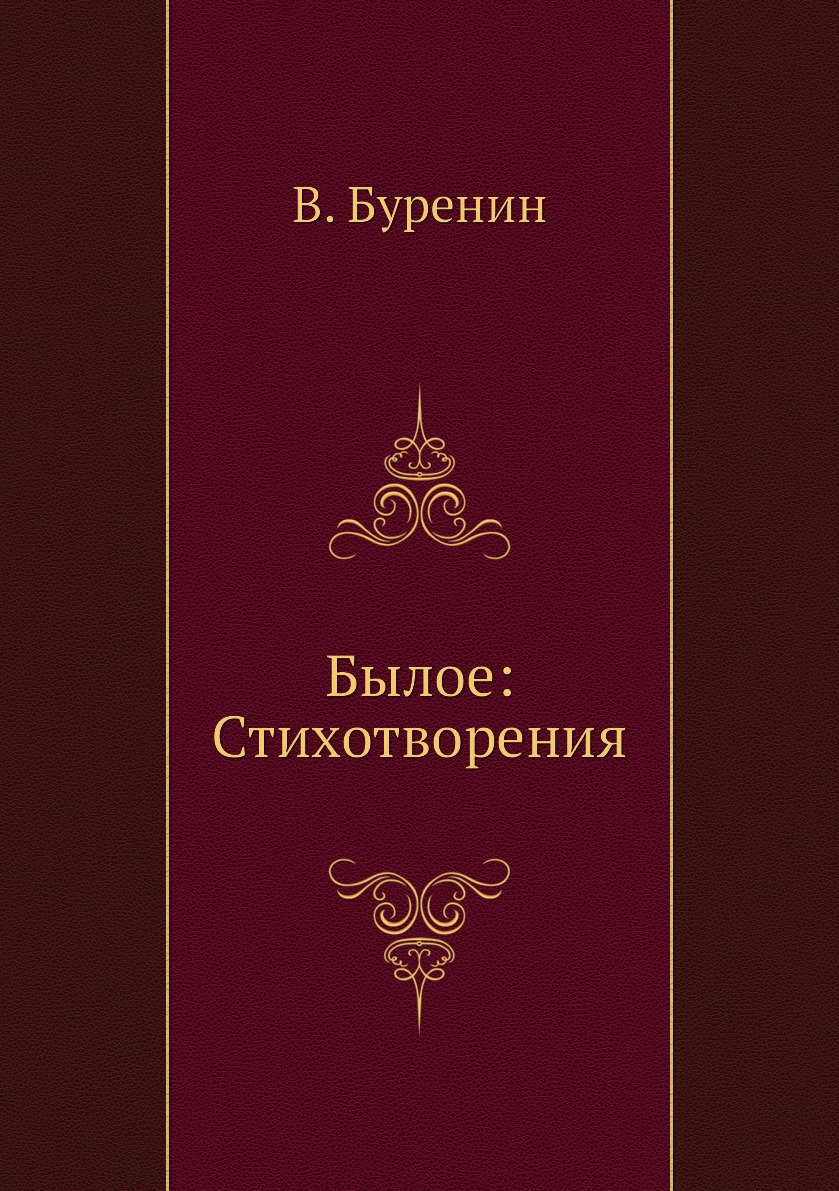 

Книга Былое: Стихотворения