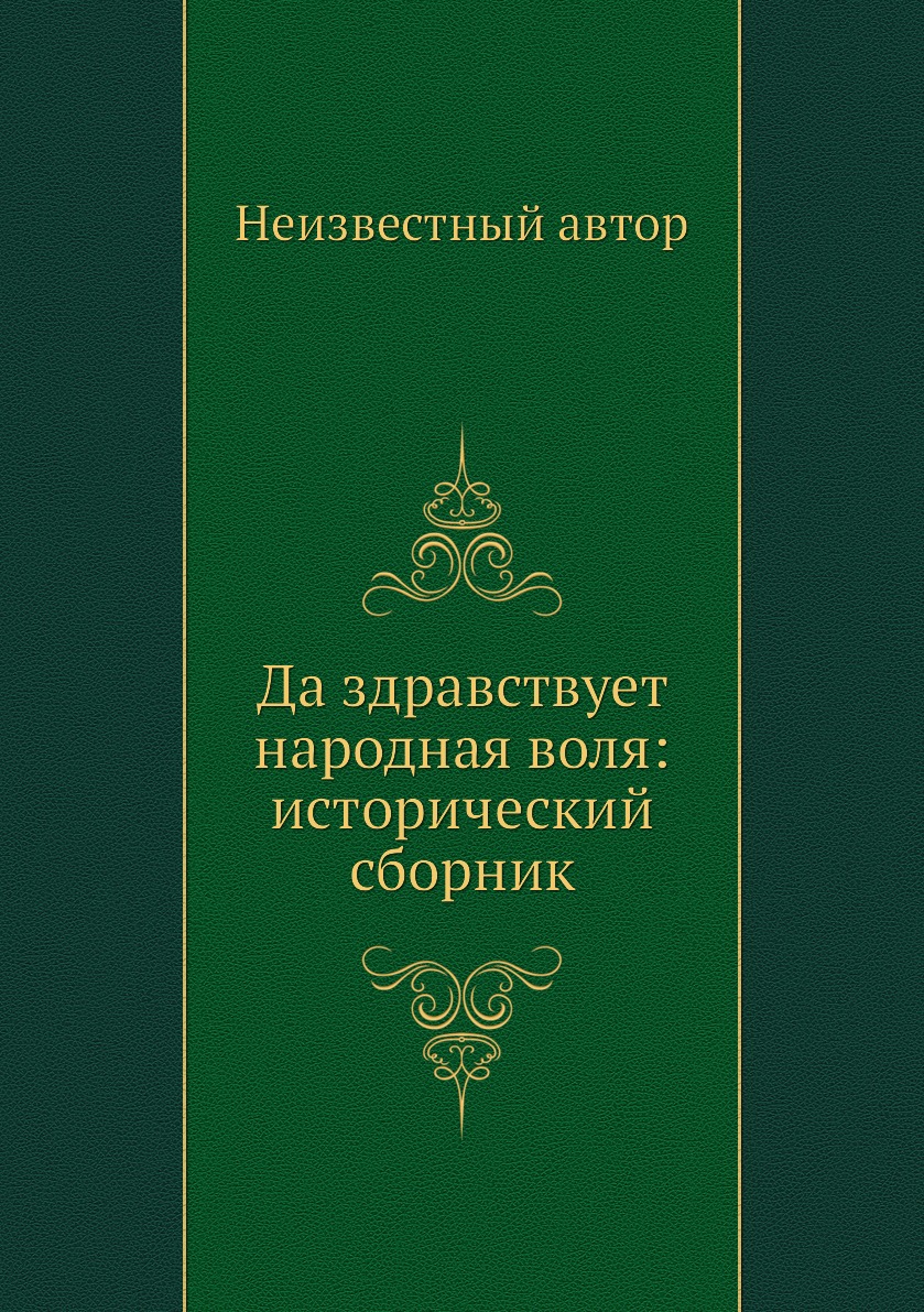 

Книга Да здравствует народная воля: исторический сборник