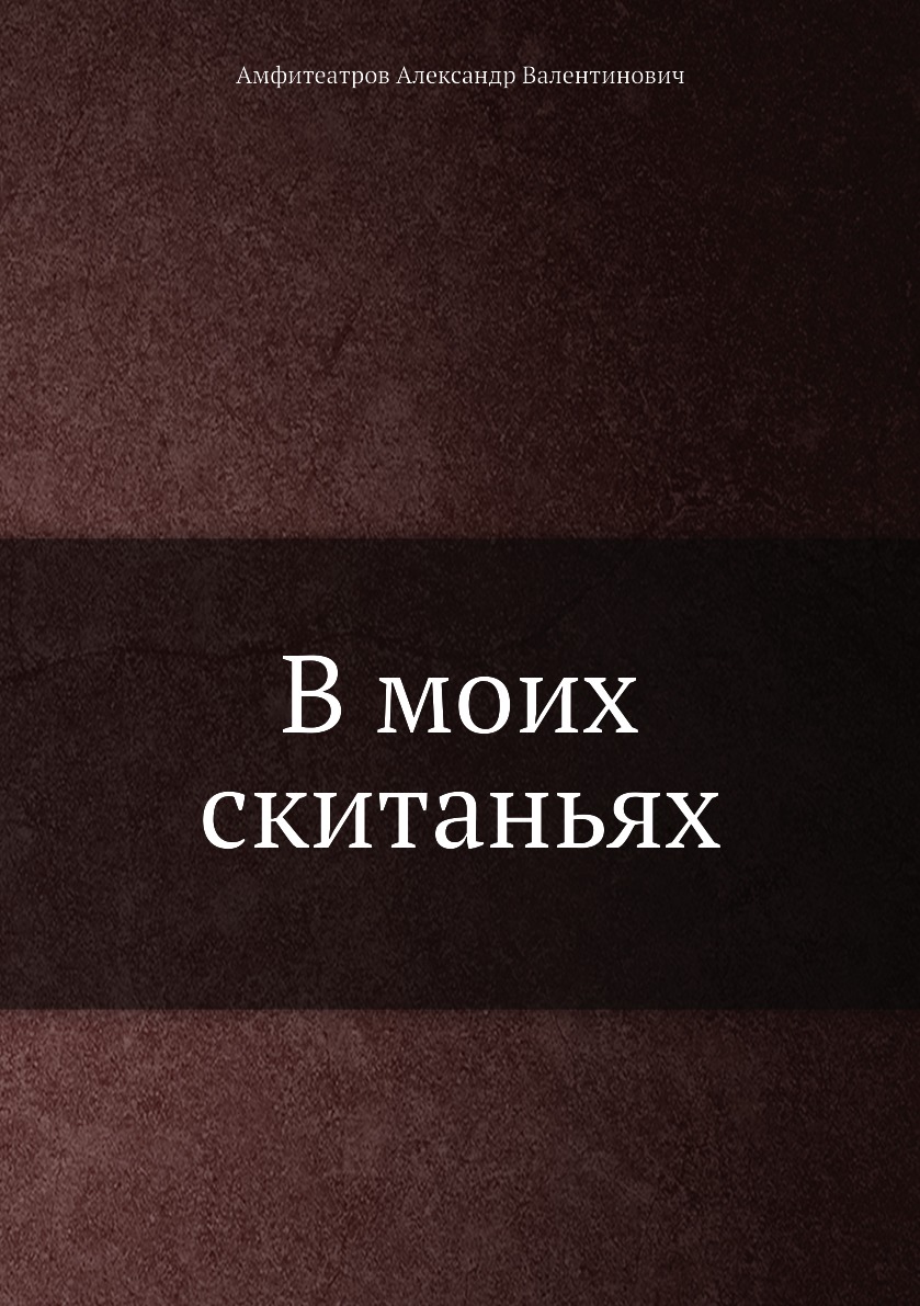 

В моих скитаньях