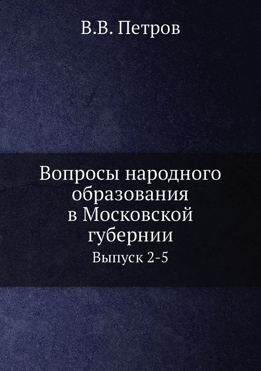 

Вопросы народного образования в Московской губернии. Выпуск 2-5