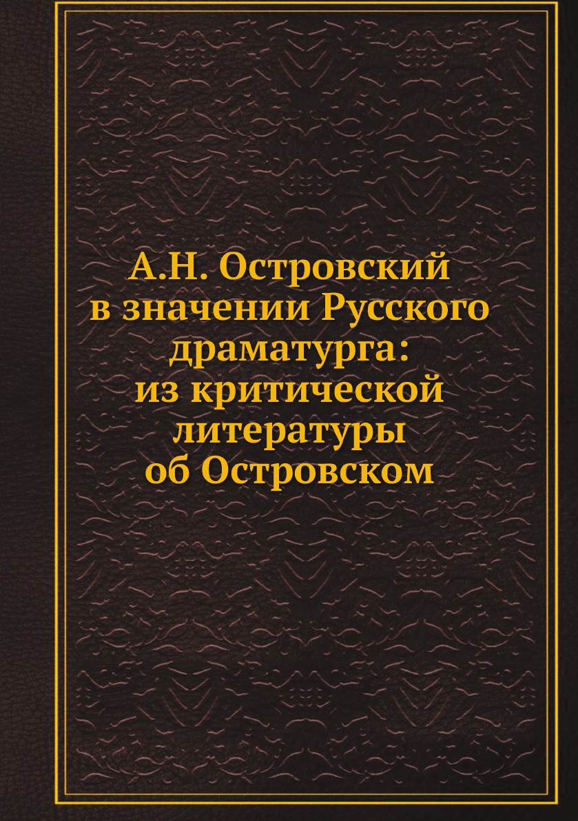 

А.Н. Островский в значении Русского драматурга: из критической литературы об Островском