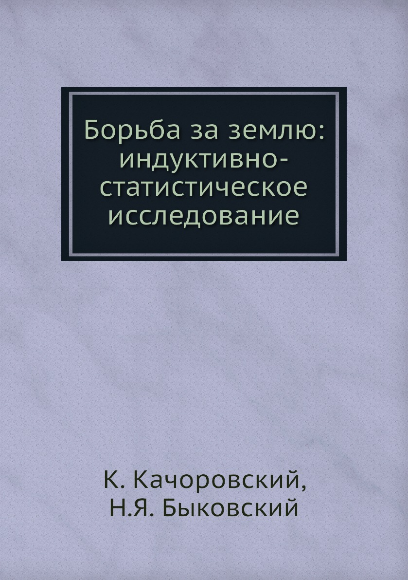 

Книга Борьба за землю: индуктивно-статистическое исследование