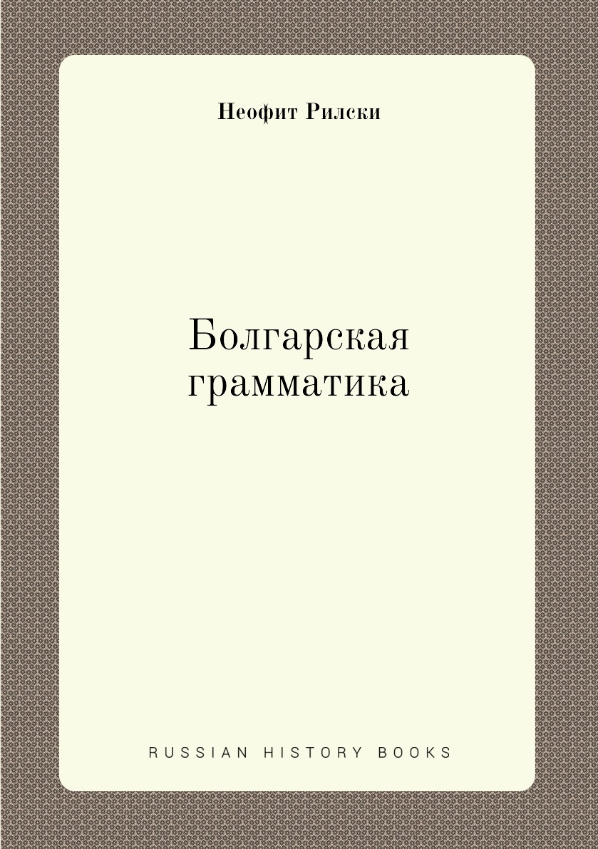 

Болгарская грамматика