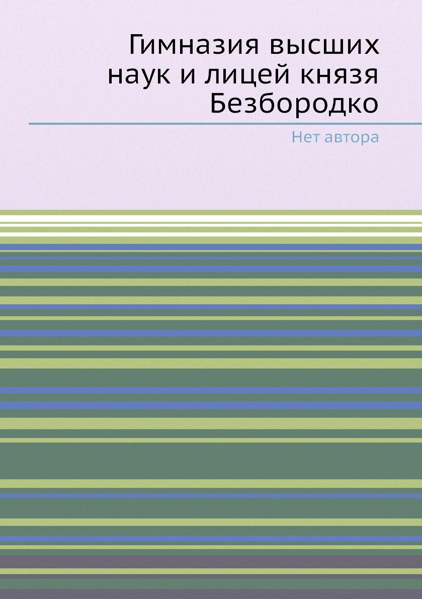 

Книга Гимназия высших наук и лицей князя Безбородко