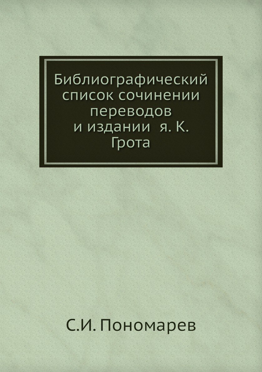 

Книга Библиографический список сочинении переводов и издании я. К. Грота