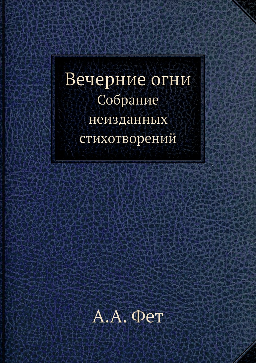 

Вечерние огни. Собрание неизданных стихотворений