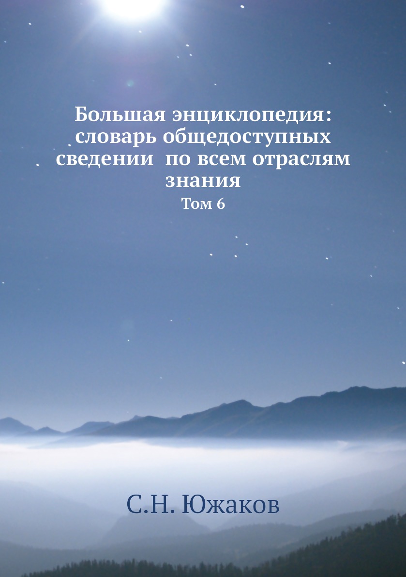 

Книга Большая энциклопедия: словарь общедоступных сведении по всем отраслям знания. Том 6