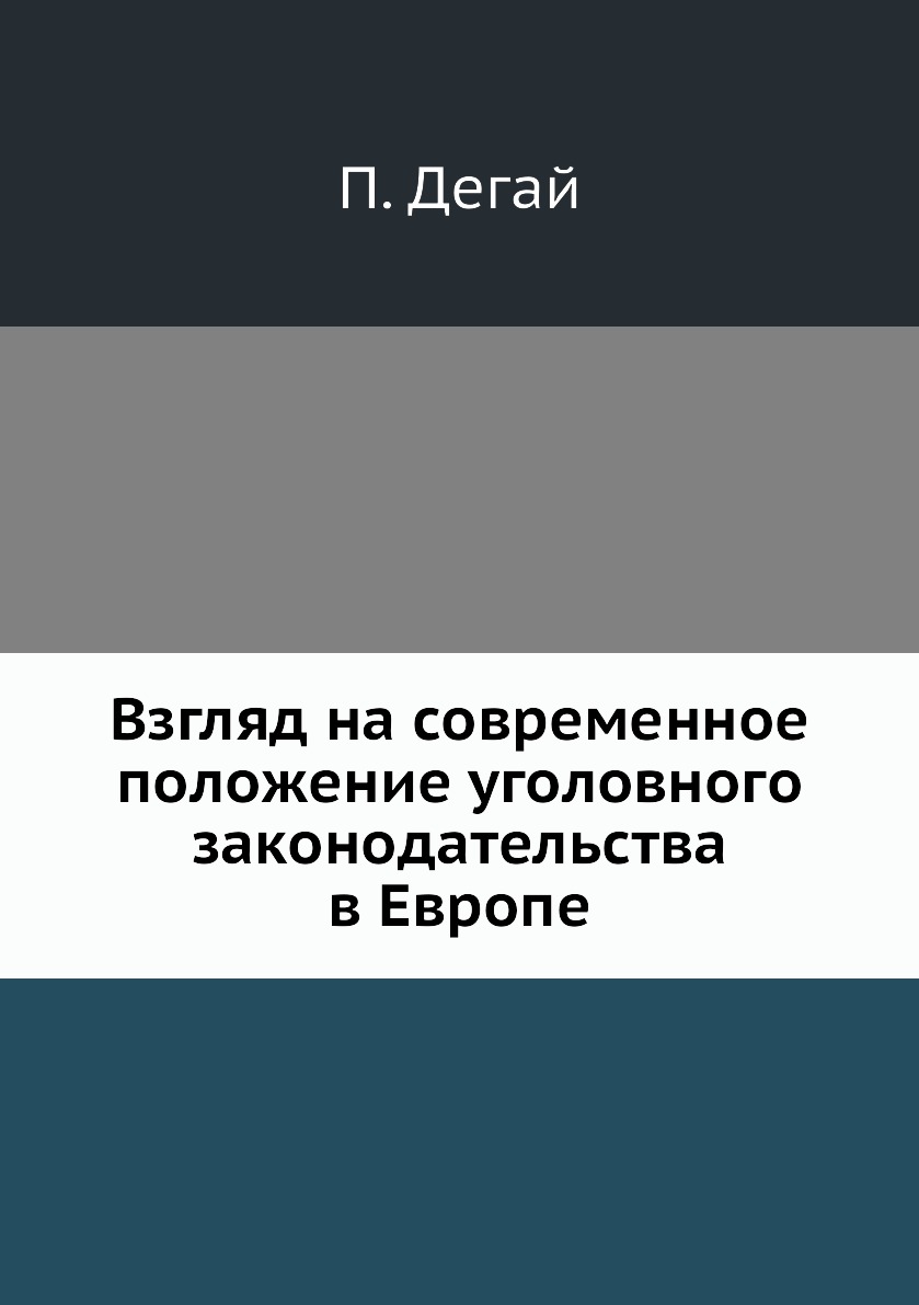 

Взгляд на современное положение уголовного законодательства в Европе
