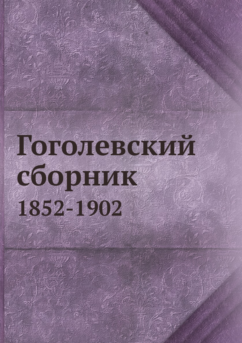 

Книга Гоголевский сборник. 1852-1902