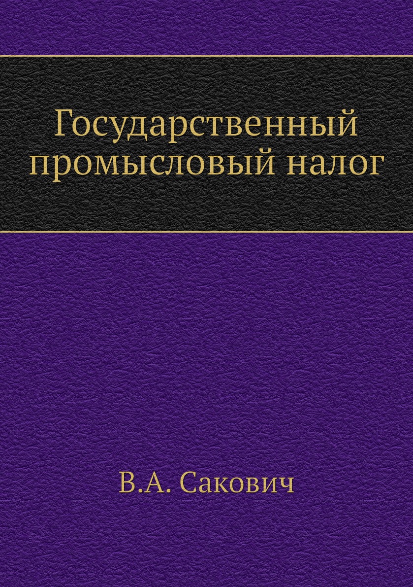 

Книга Государственный промысловый налог
