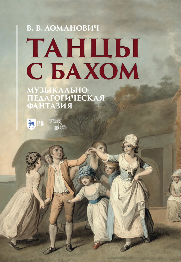 

Танцы с Бахом Музыкально-педагогическая фантазия