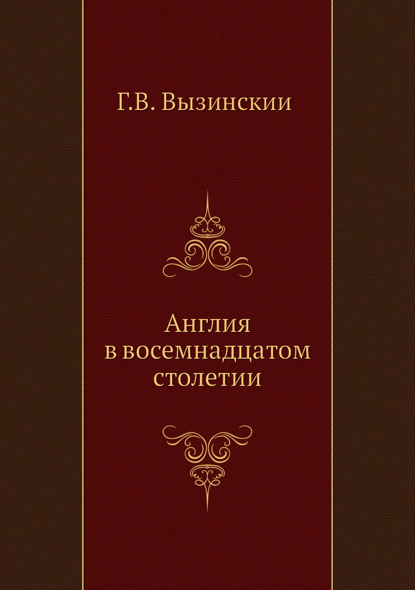 

Книга Англия в восемнадцатом столетии