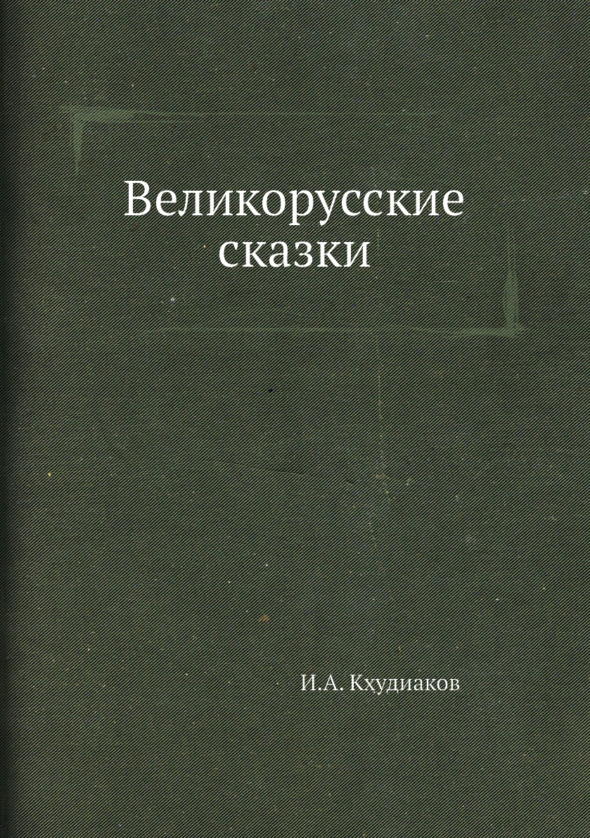 

Великорусские сказки