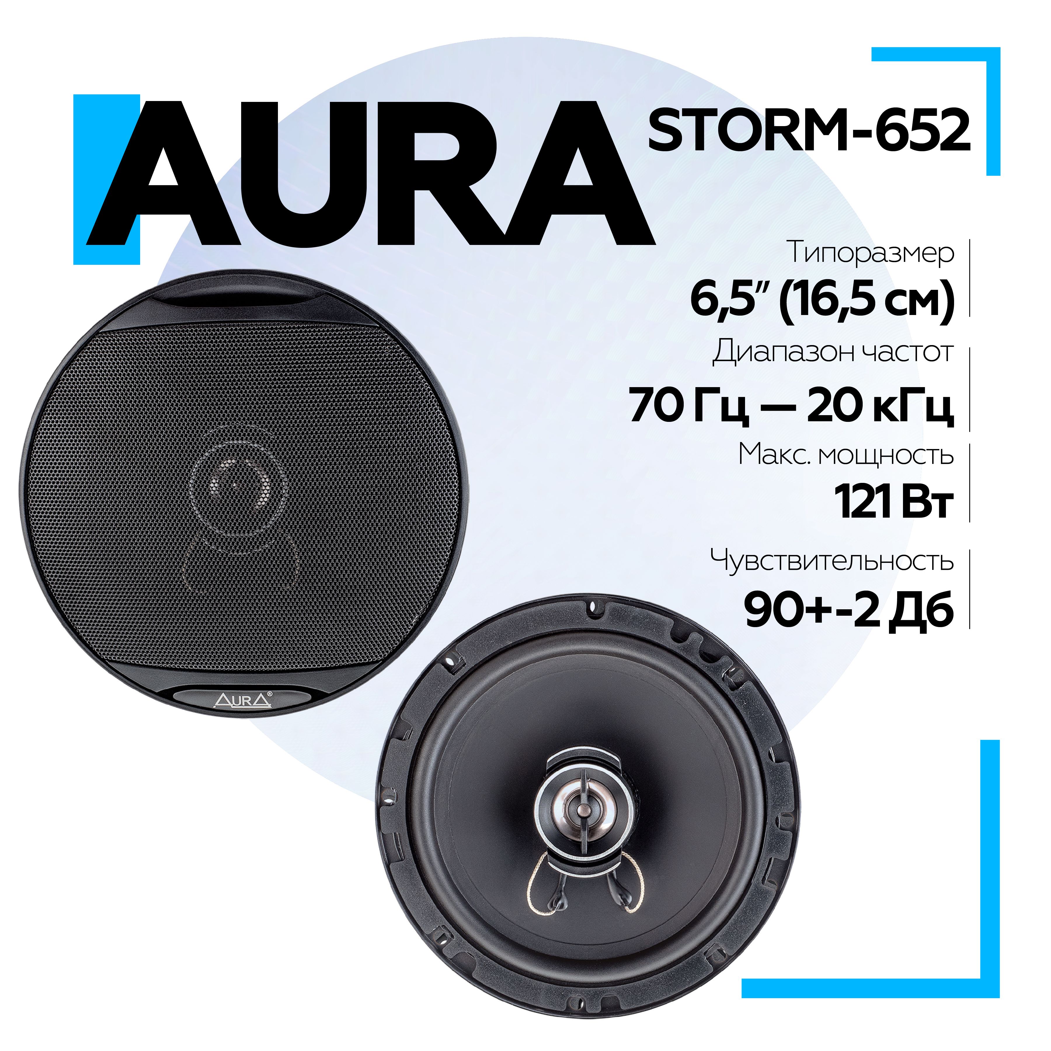 Система акустическая коаксиальная AURA STORM-652 Aura STORM-652 6,5