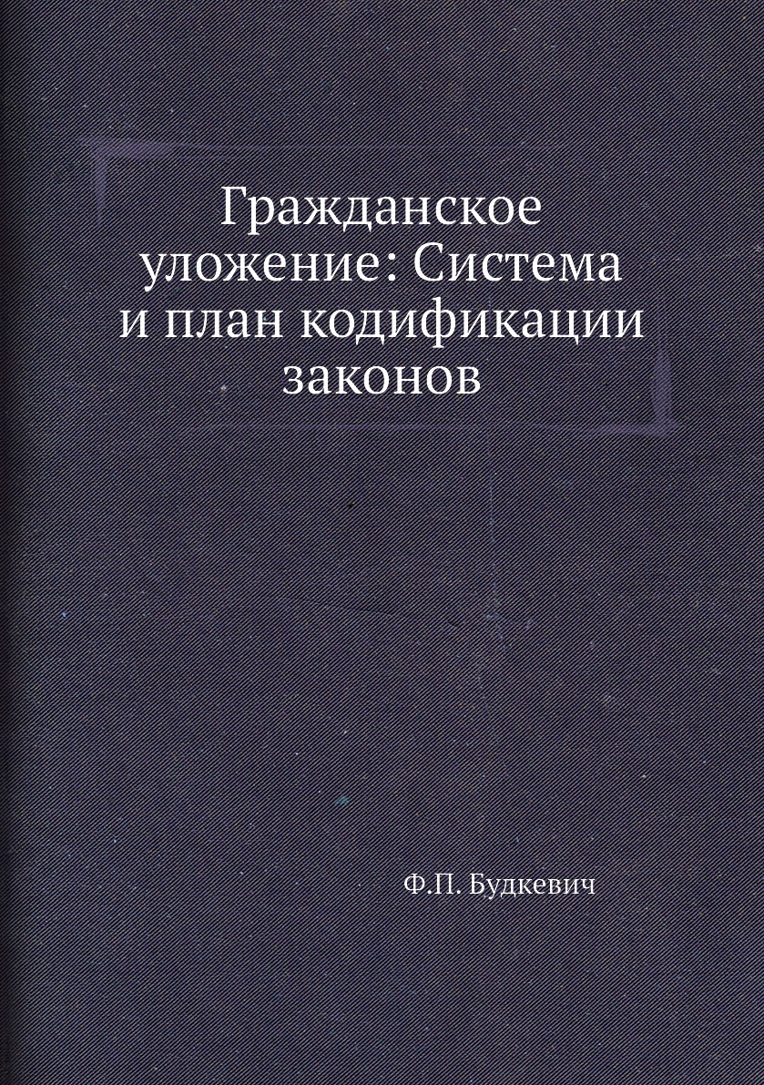 

Книга Гражданское уложение: Система и план кодификации законов