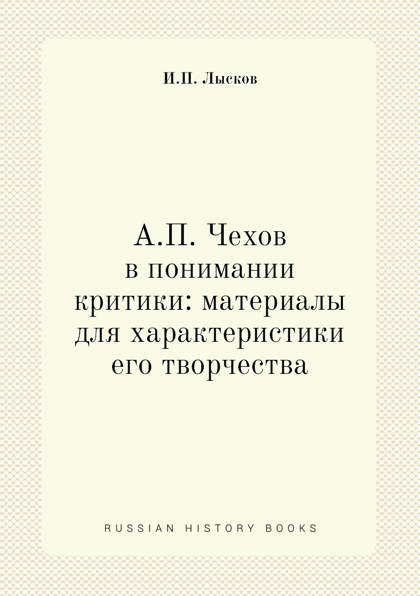 

А.П. Чехов в понимании критики: материалы для характеристики его творчества