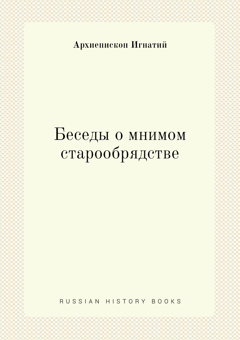 

Книга Беседы о мнимом старообрядстве