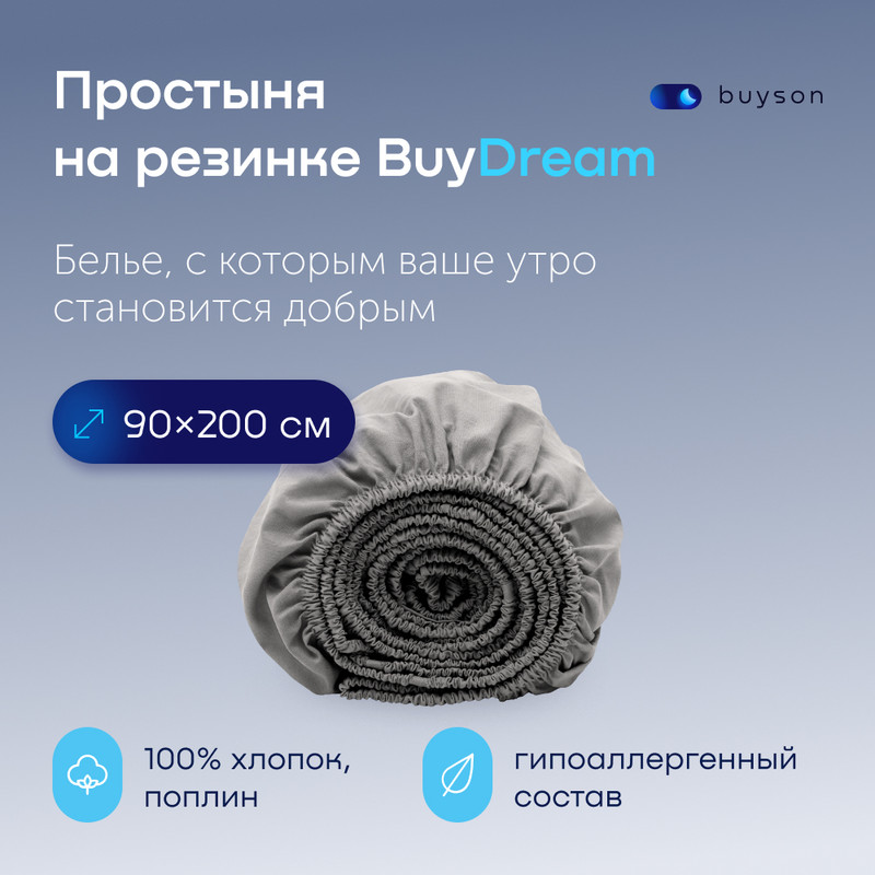 

Простыня на резинке buyson BuyDream 90х200 см хлопок поплин стальной, BuyDream