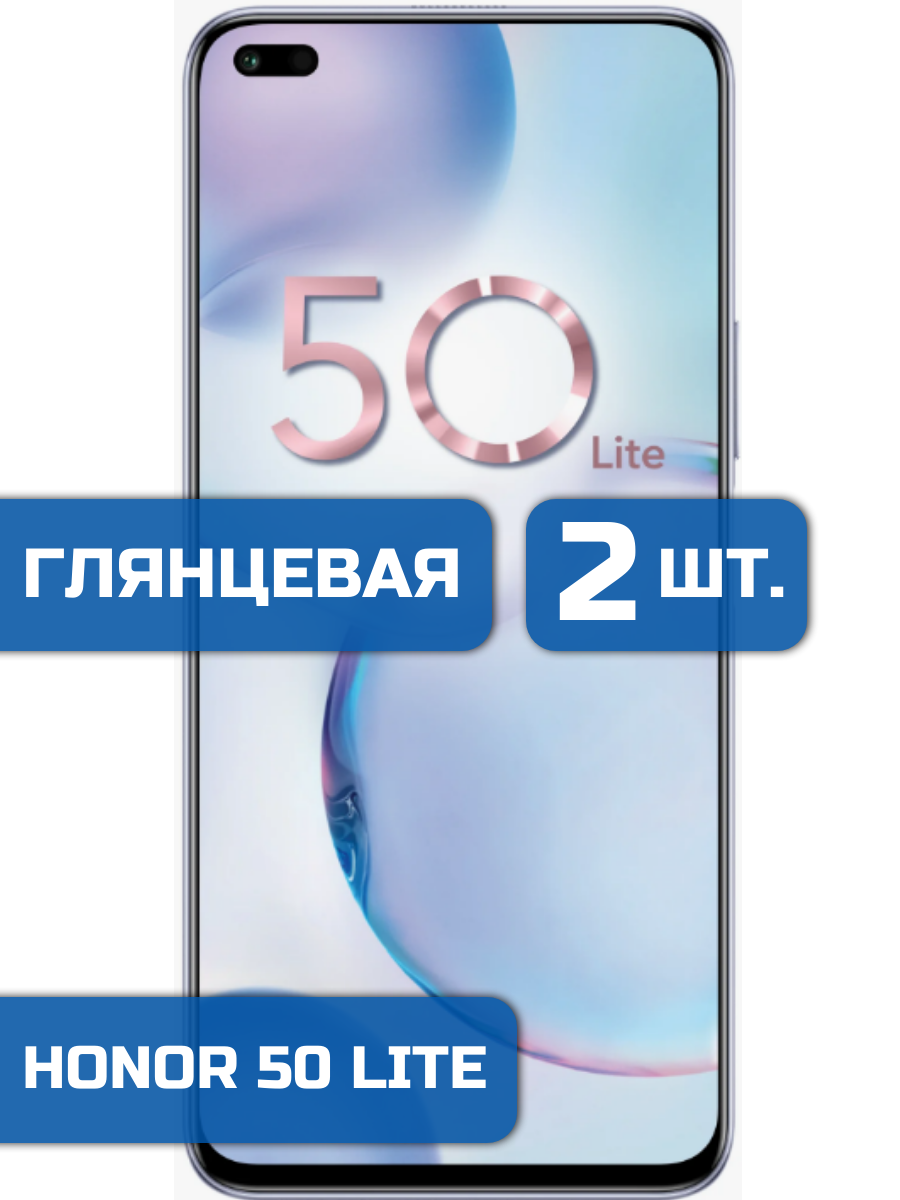 

Защитная гидрогелевая пленка на экран телефона Honor 50 Lite (2 шт)