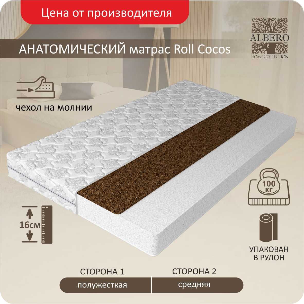 

Анатомический матрас Albero Roll Cocos 80x190, Белый, RollCocos